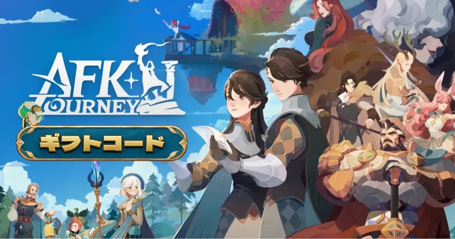 AFKジャーニー 無料報酬