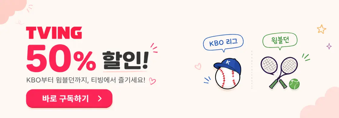 티빙 할인 방법