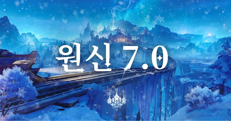 원신 7.0 픽업