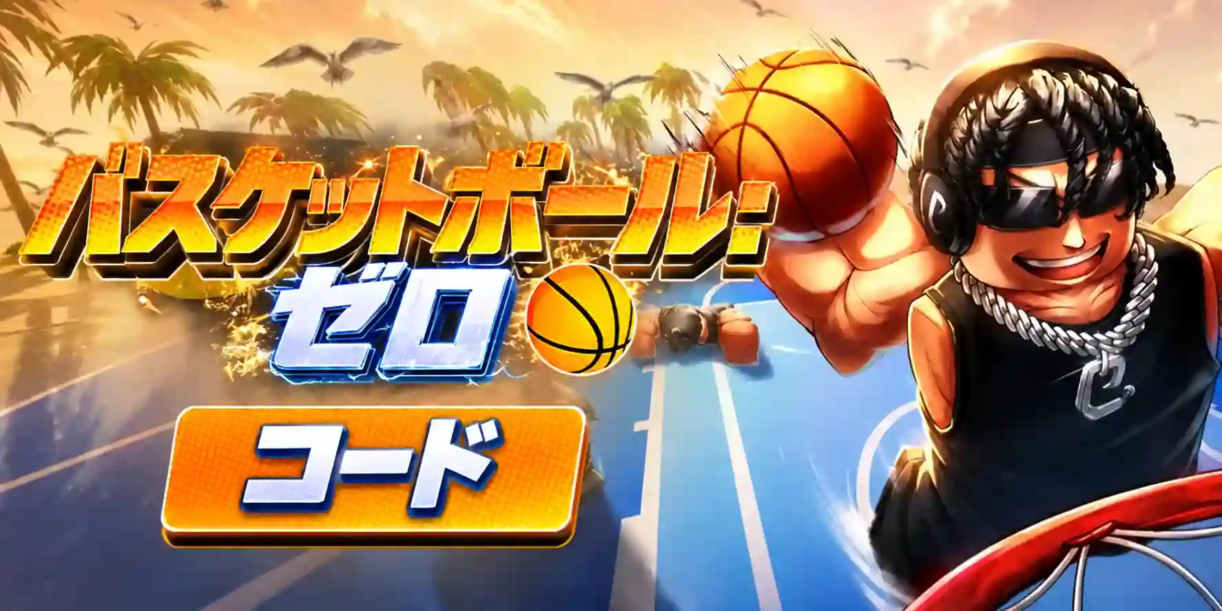 バスケットボール ゼロ コード