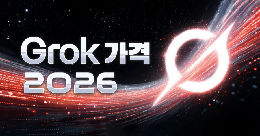 Grok 가격