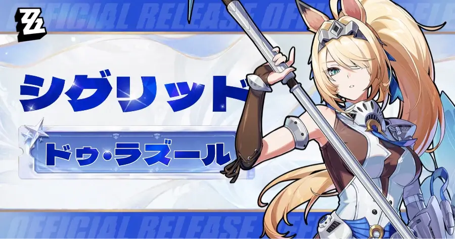 シグリッド