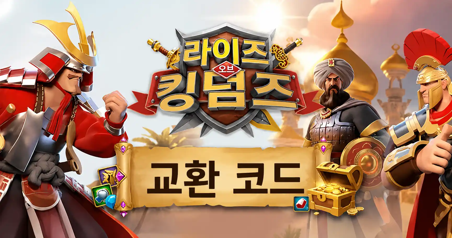 라이즈오브킹덤즈 쿠폰