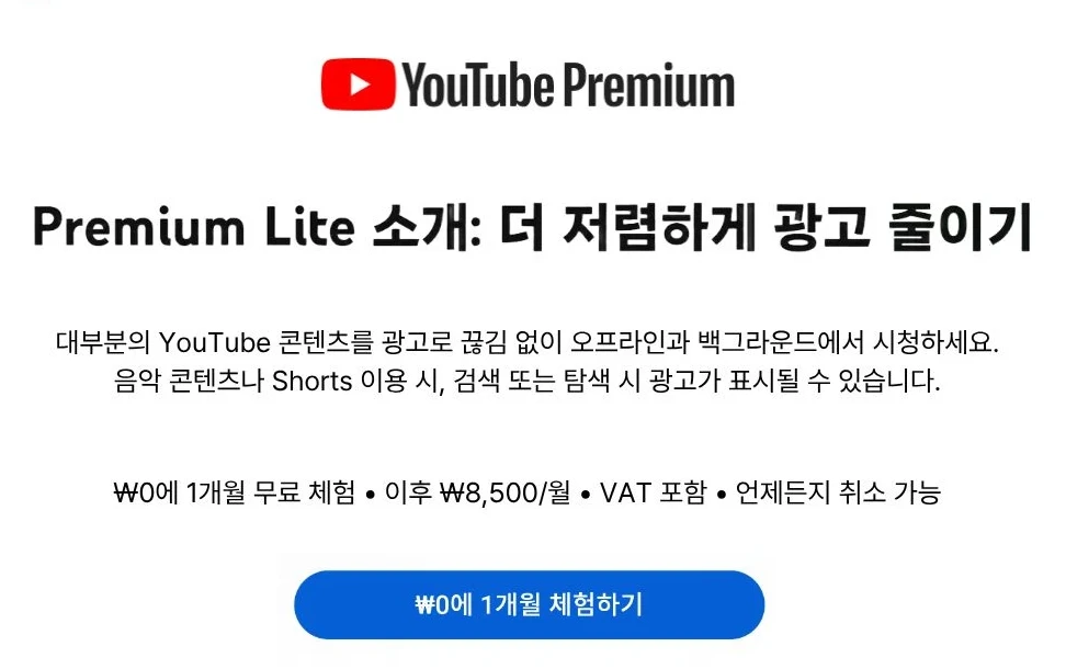 유튜브 프리미엄 라이트란