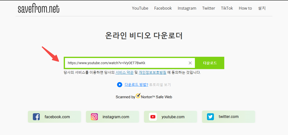 savefrom.net에서 유튜브 동영상을 다운로드하는 방법