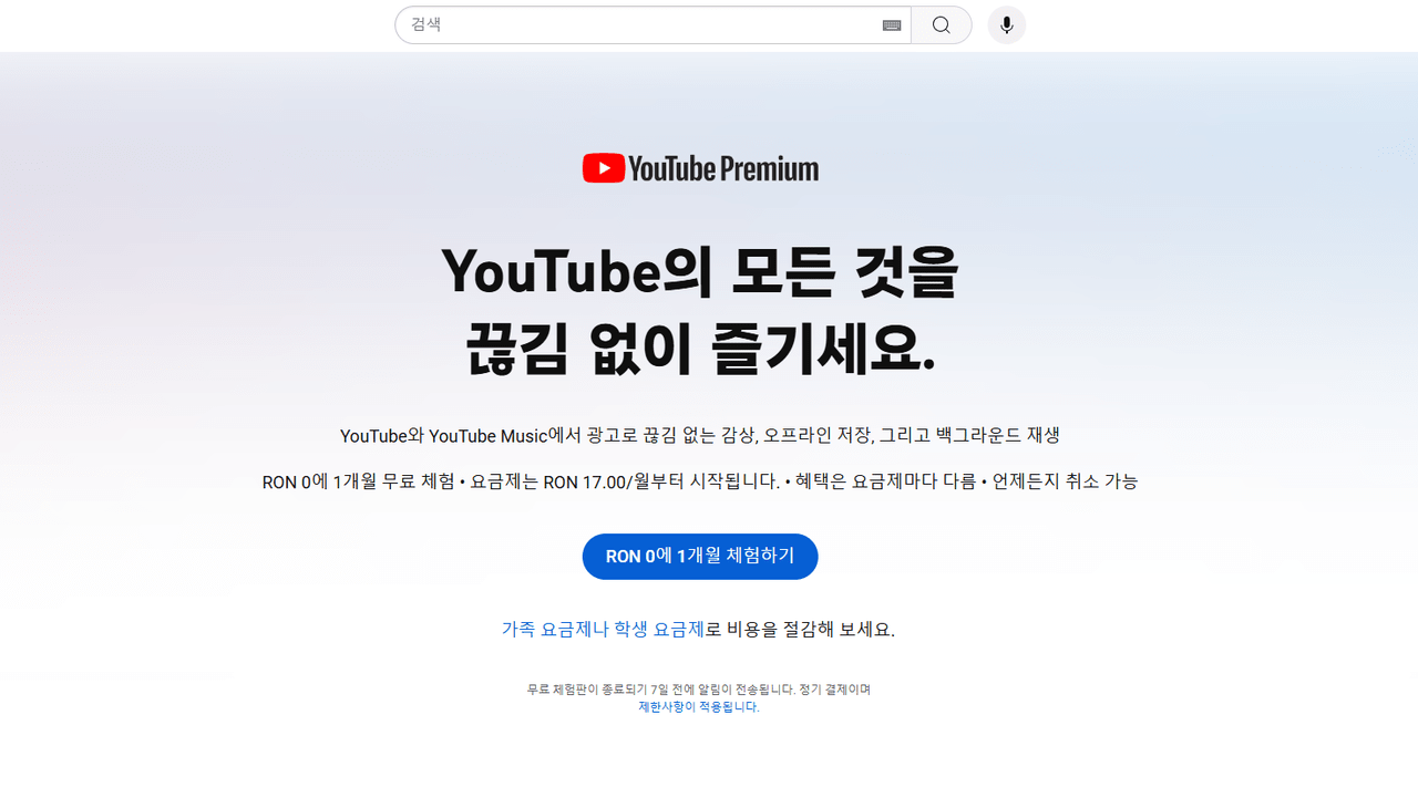유튜브 프리미엄 공식 사이트 접속 후 가격 확인