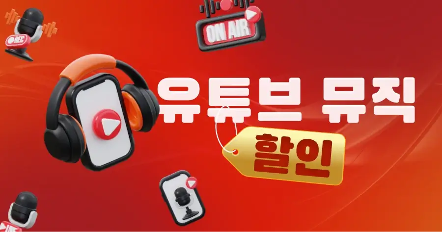 유튜브 뮤직 할인