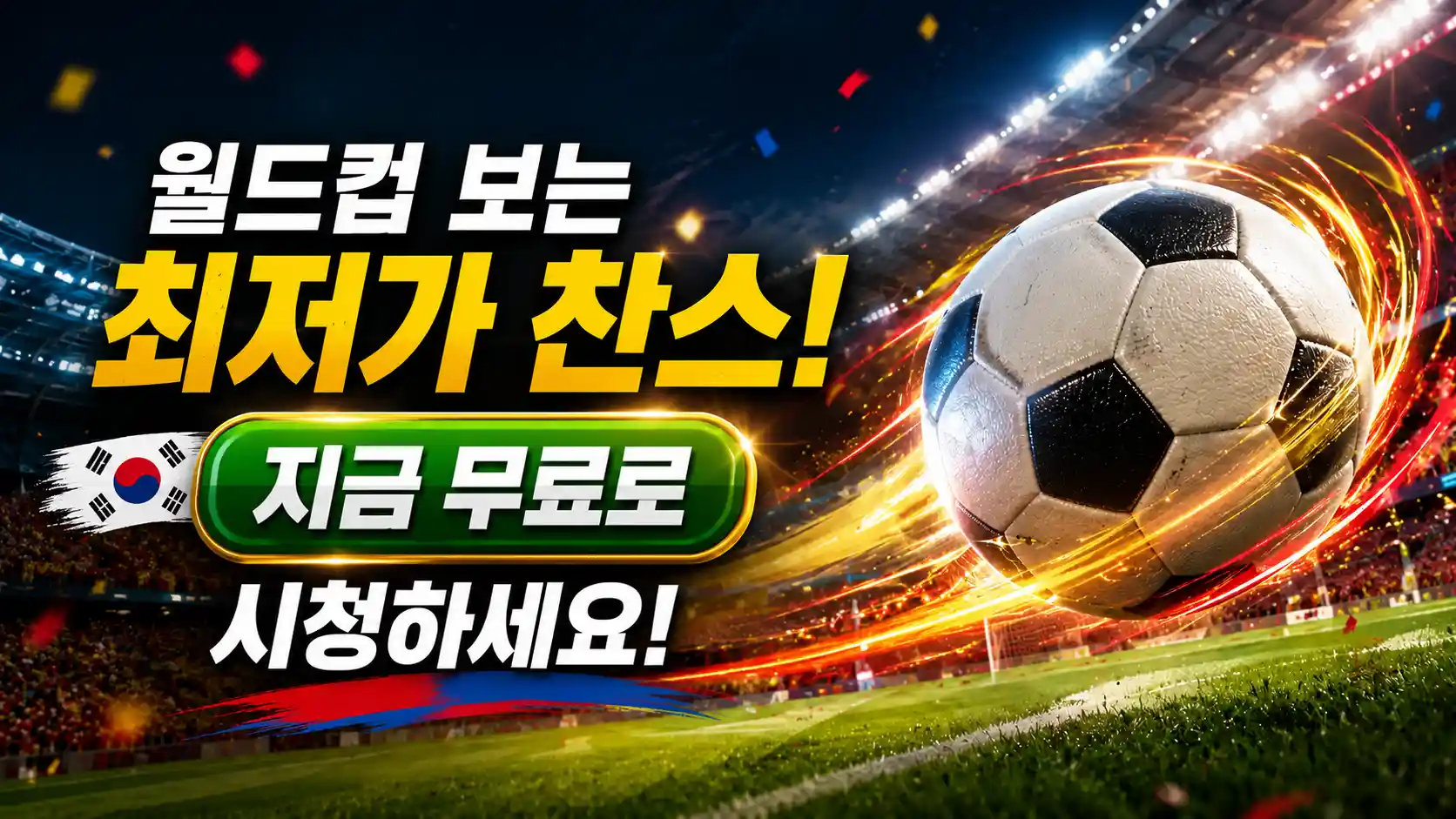 월드컵무료로