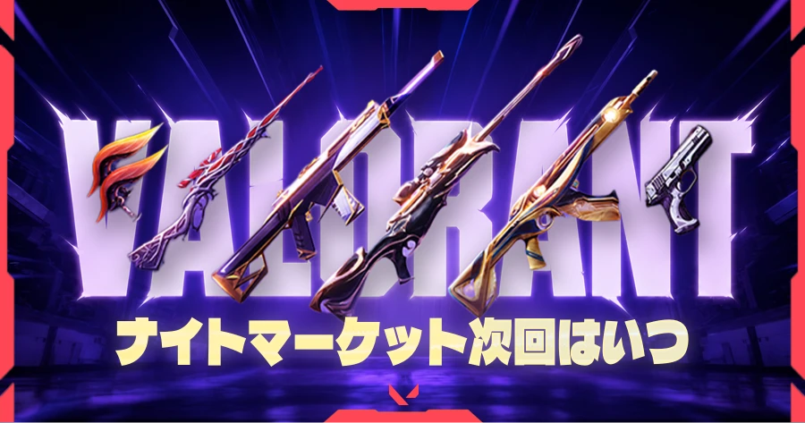 Valorant ナイトマーケット