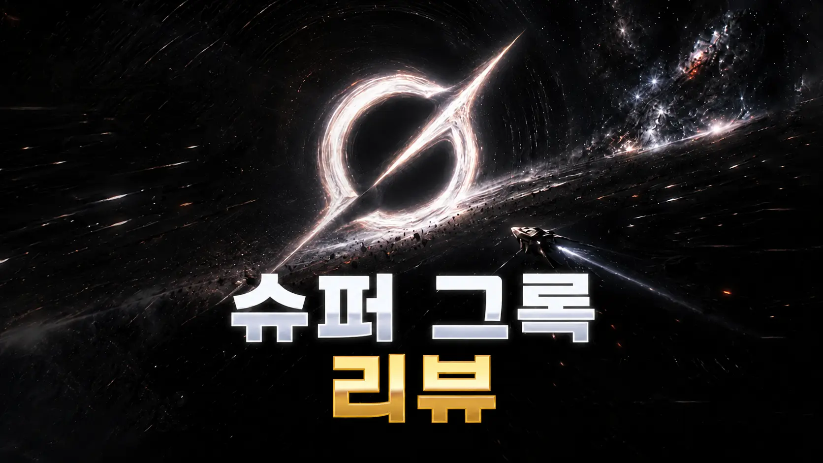 슈퍼그록은 가치가 있을까