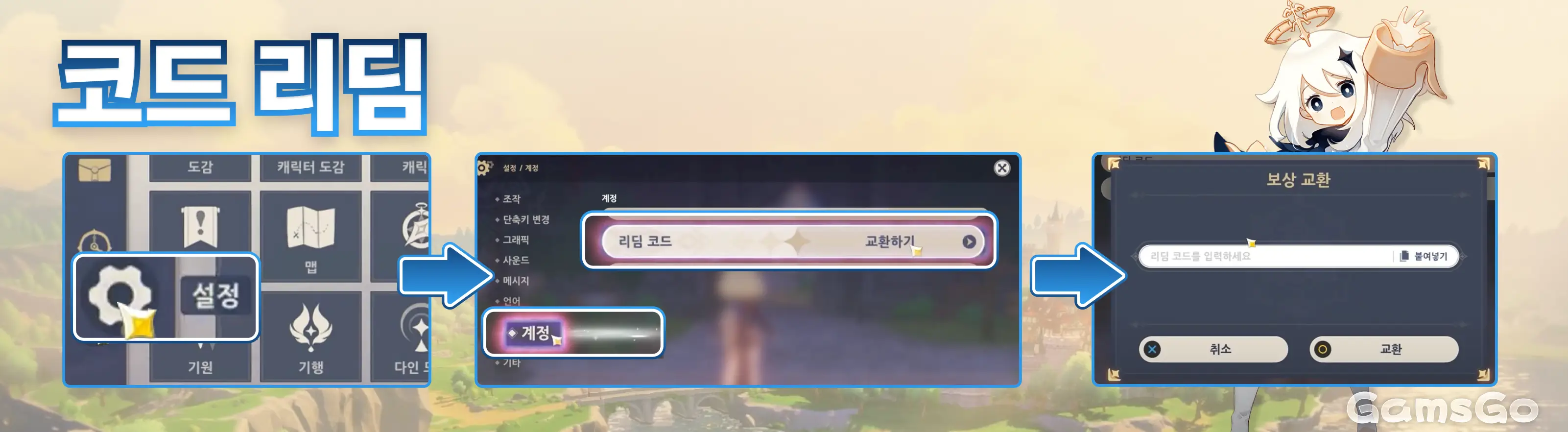 게임 내 원신 코드 입력 방법