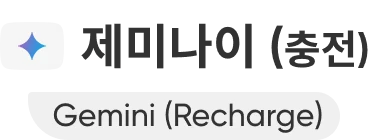 제미나이 (충전)