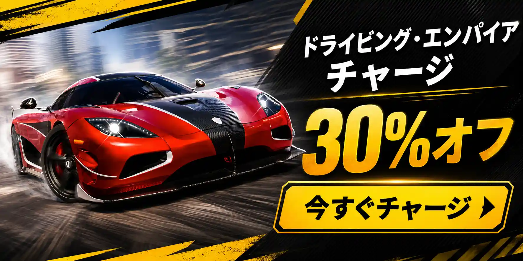 ドライビング・エンパイア コード