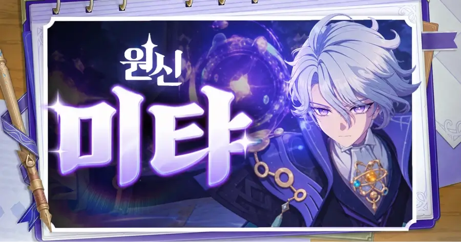 원신 미탸