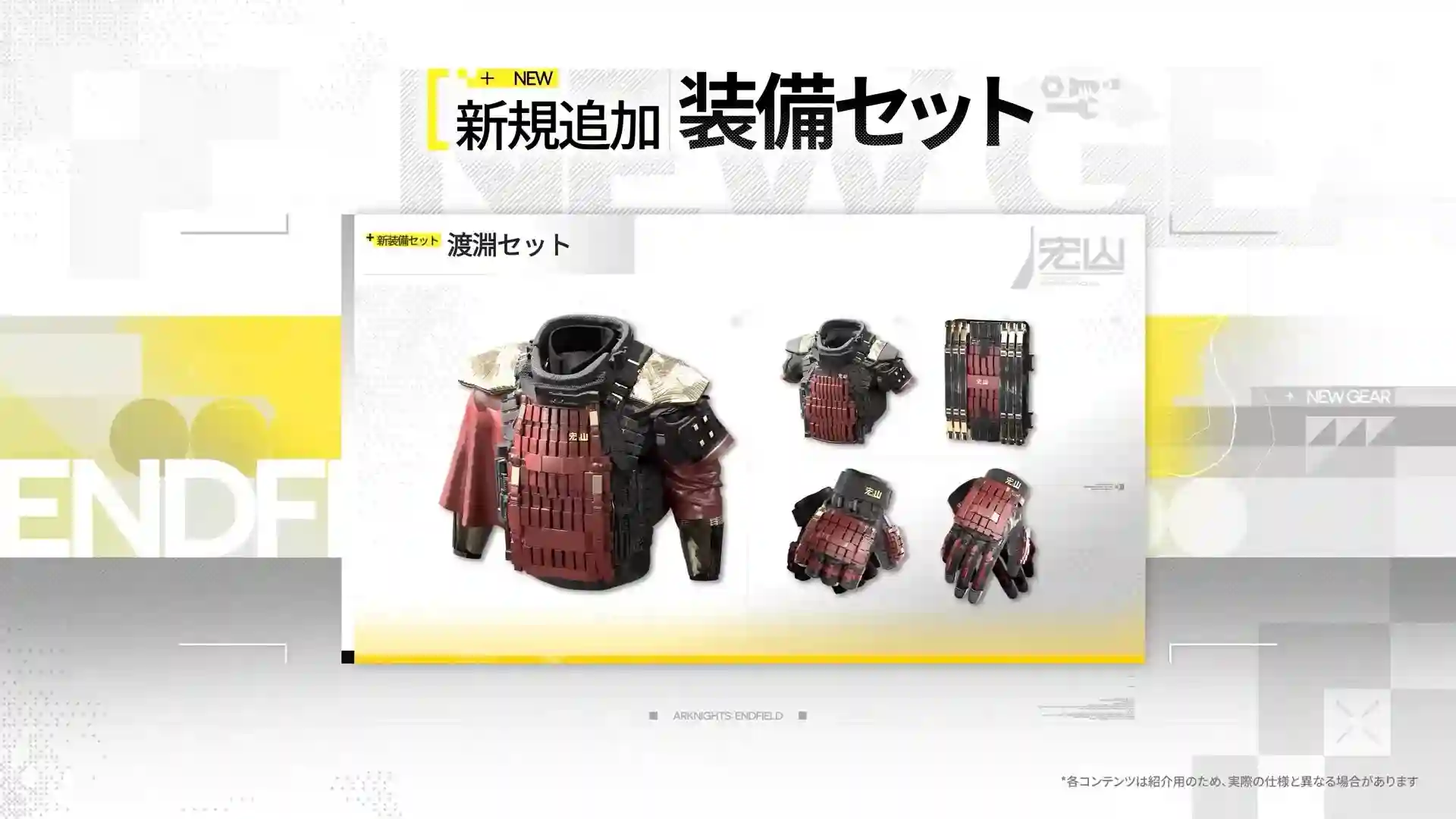 新装備セット 渡淵