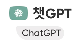 챗GPT