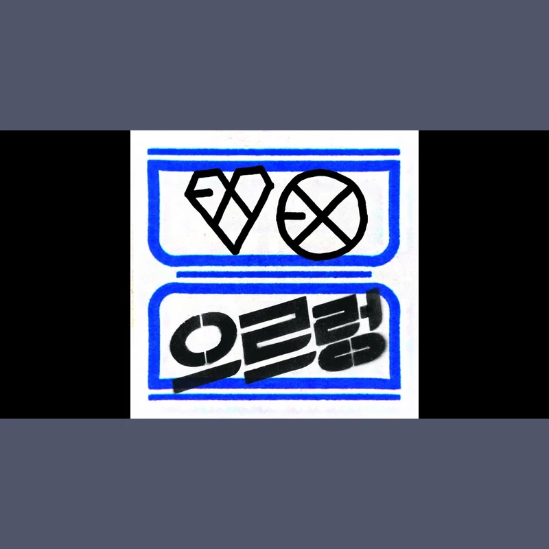 엑소 XOXO Repackage 앨범 커버