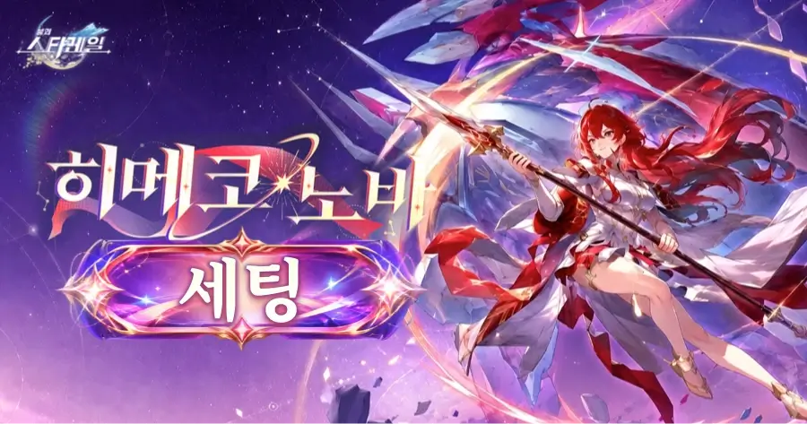 스타레일 히메코 노바
