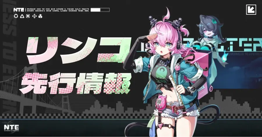 NTE リンコ