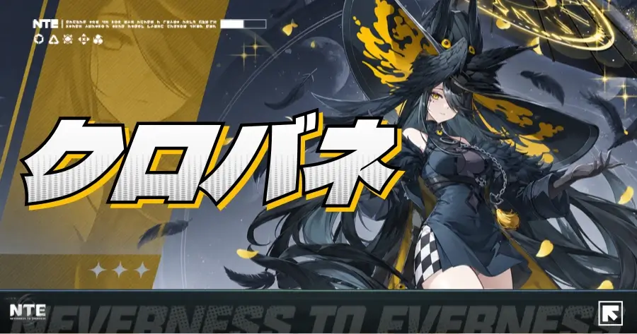 NTE クロバネのキャラクター画像
