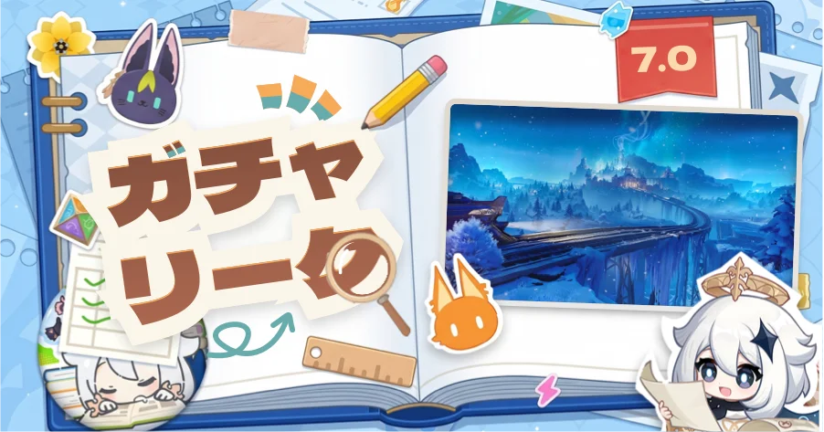 原神 ガチャ リーク