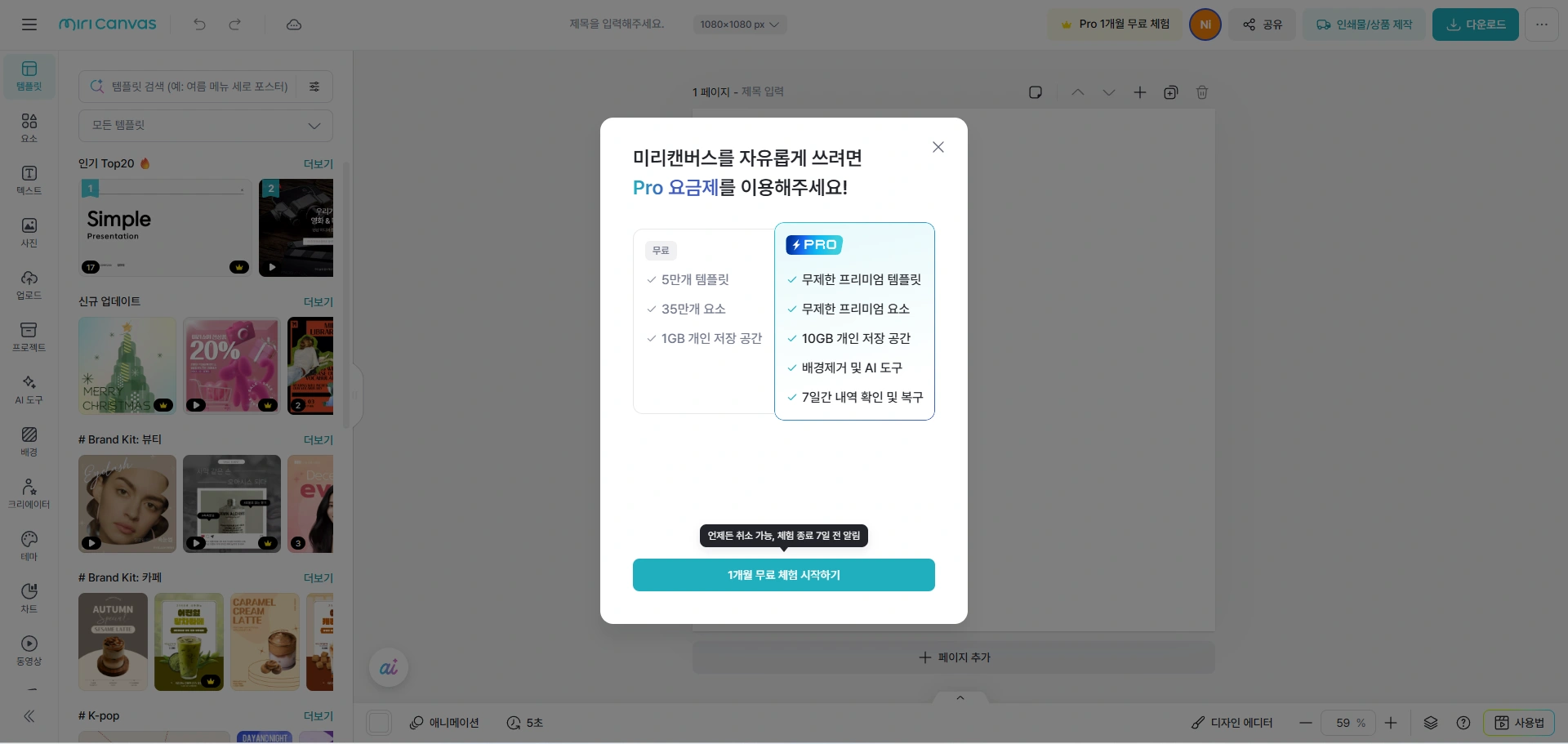 미리캔버스 Pro 무료 체험