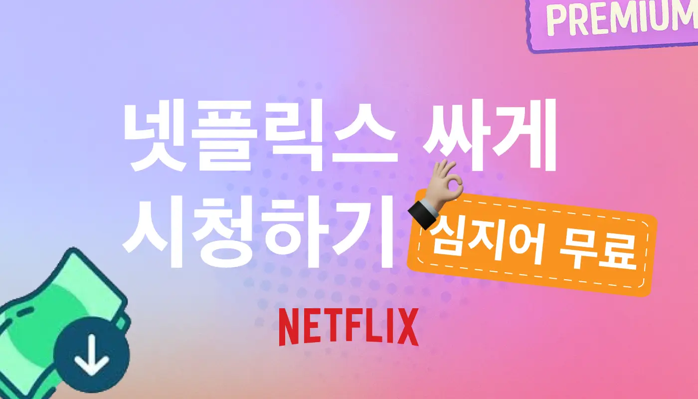 넷플릭스 싸게