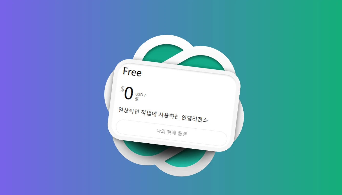 어떤 상황에서 챗GPT 무료를 선택해야 할까