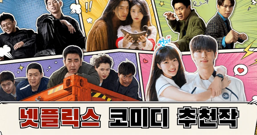 넷플릭스 코미디 영화 추천