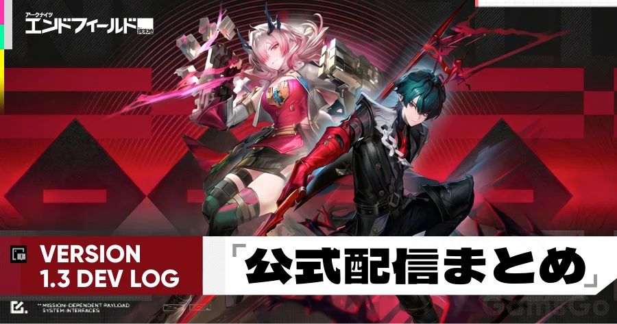 アークナイツ：エンドフィールド ライブ配信概要ガイド