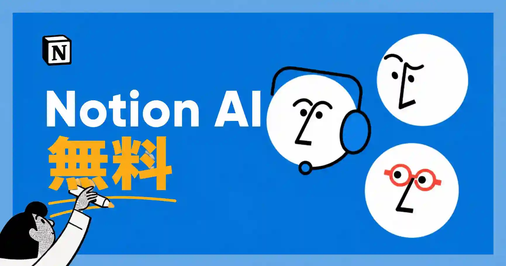 notion ai 無料