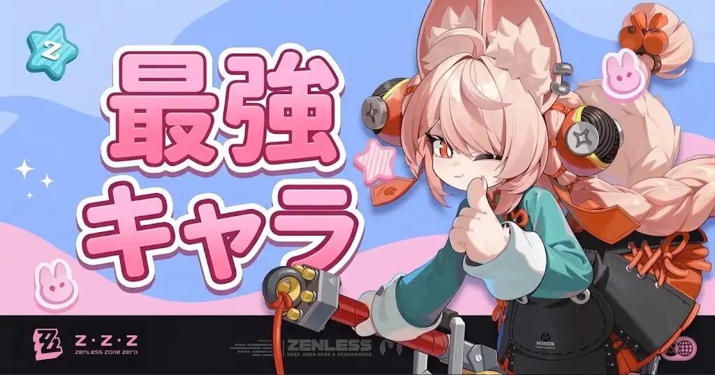 ゼンゼロ 最強キャラ