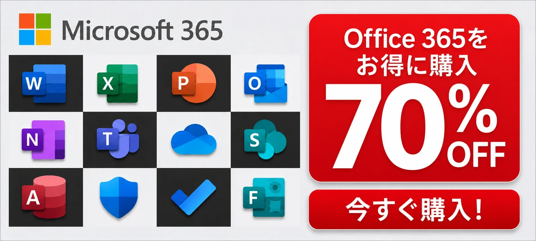 Office 365のお得なプランを入手