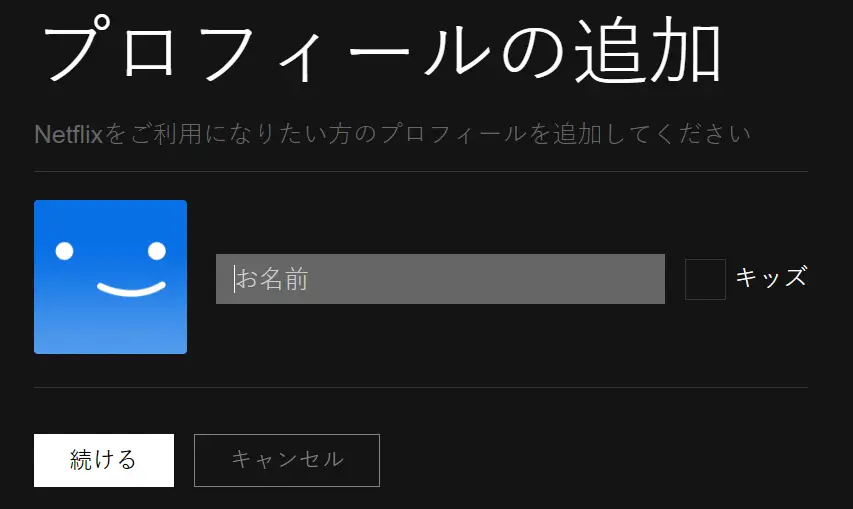 Netflix キッズプロフィールの設定