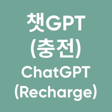챗지피티 레차지