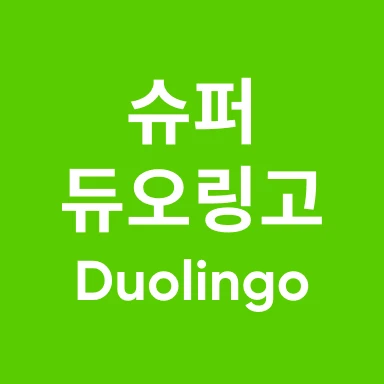 듀오링고