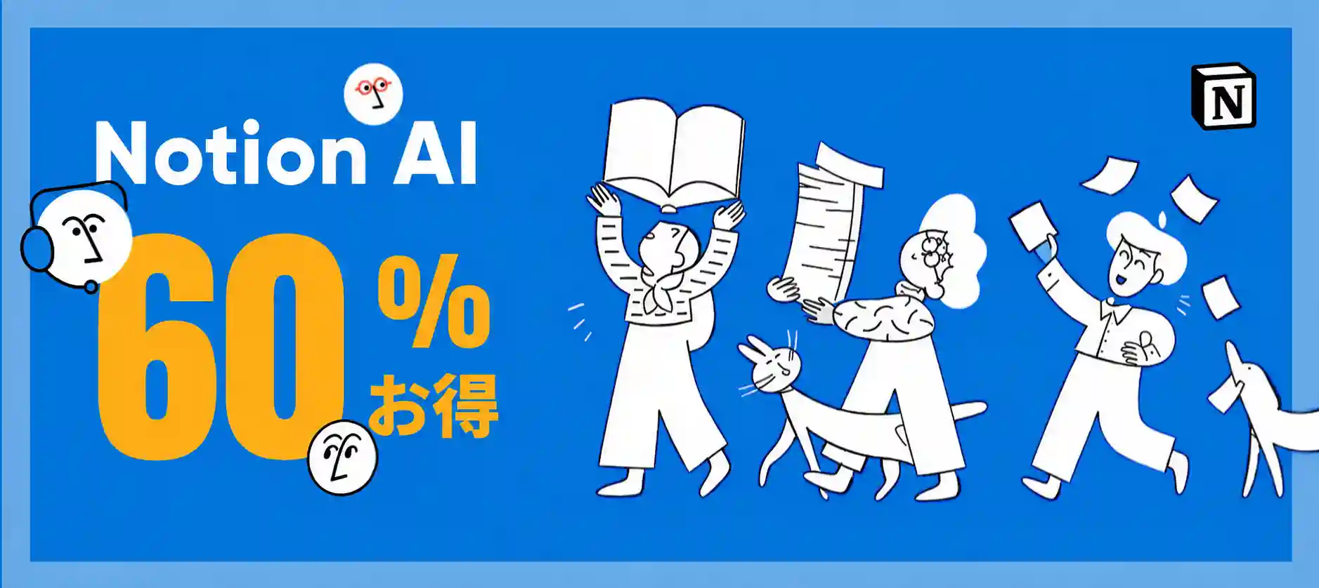 Notionをお得に利用する方法