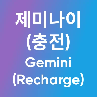제미나이 레차지