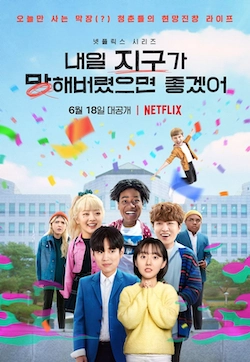 내일 지구가 망해버렸으면 좋겠어