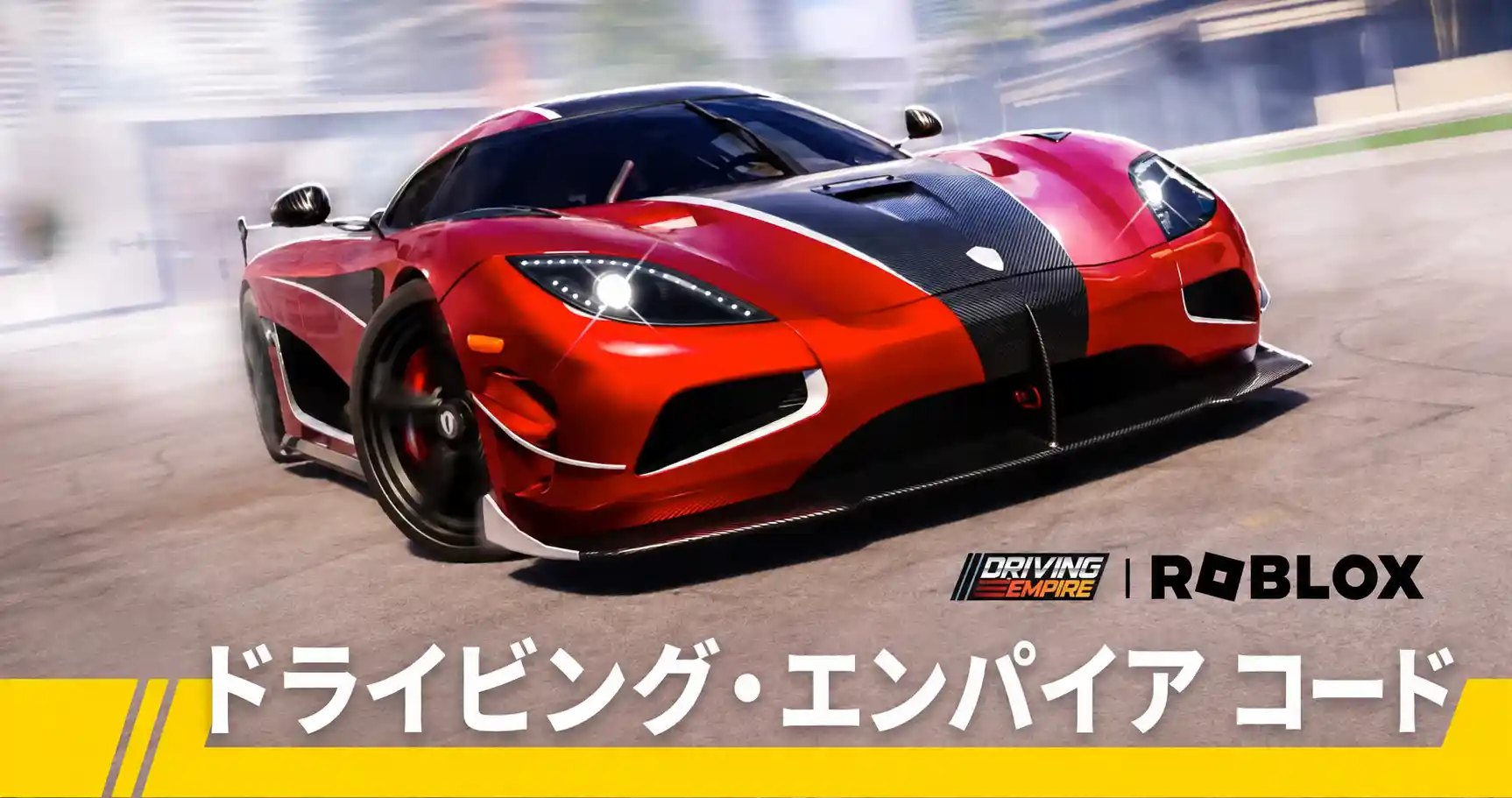 ドライビング・エンパイア コード