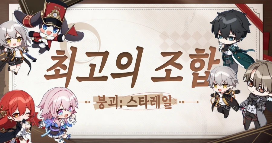 붕괴 스타레일 파티 조합