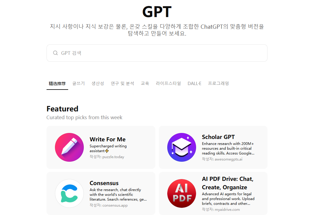 챗GPT 맞춤형 버전 라이브러리