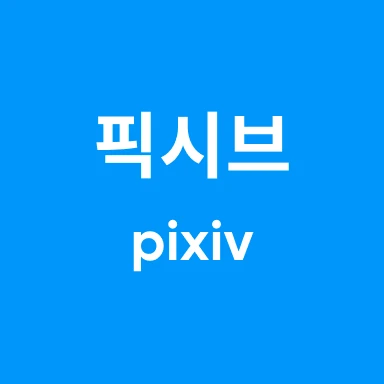 픽시브