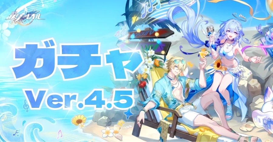 スタレ Ver.4.5