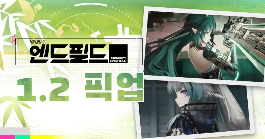 명일방주:엔드필드1.2픽업