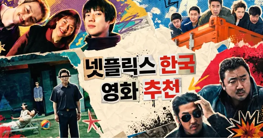 넷플릭스 한국 영화 추천