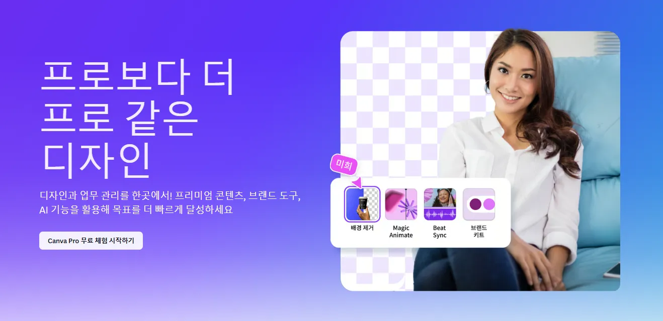 캔바 프로 무료 체험