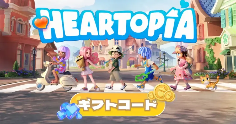 ハートピアスローライフの最新ギフトコード