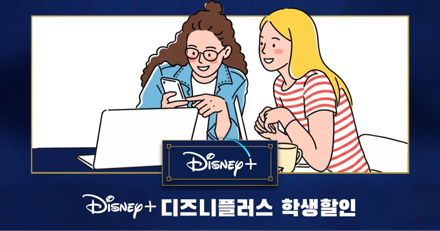 디즈니플러스 학생할인