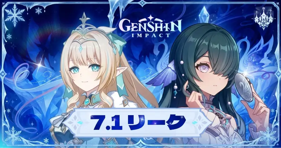 原神 7.1 リーク